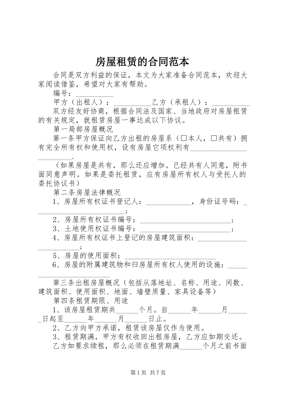 2023年房屋租赁的合同范本.docx_第1页