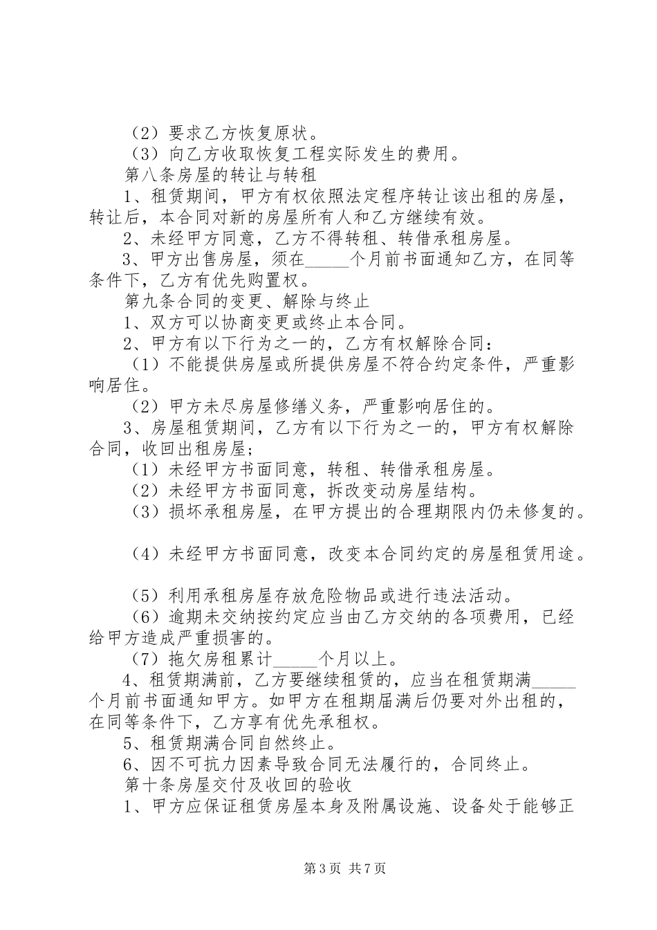 2023年房屋租赁的合同范本.docx_第3页