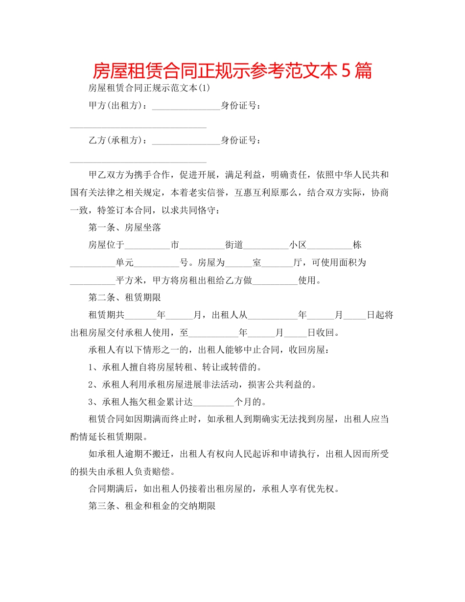 2023年房屋租赁合同正规示范文本5篇.docx_第1页