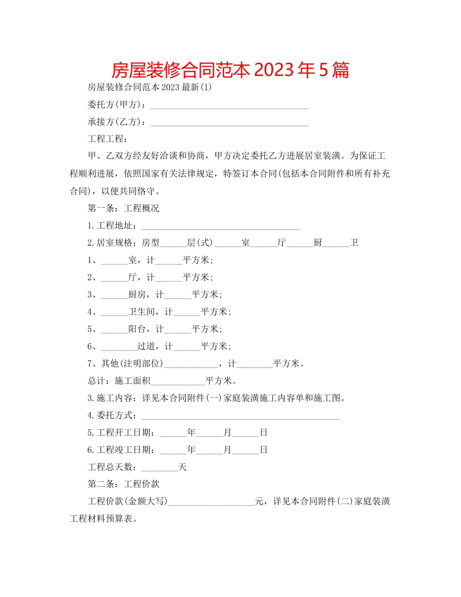 2023年房屋装修合同范本5篇2.docx_第1页