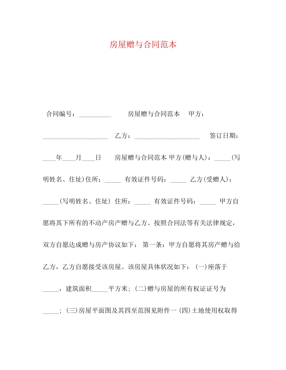 2023年房屋赠与合同范本.docx_第1页