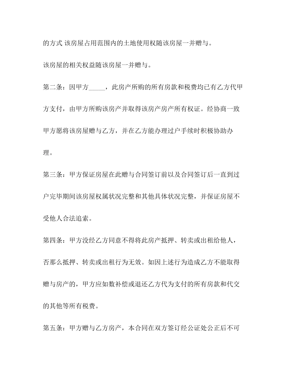 2023年房屋赠与合同范本.docx_第2页