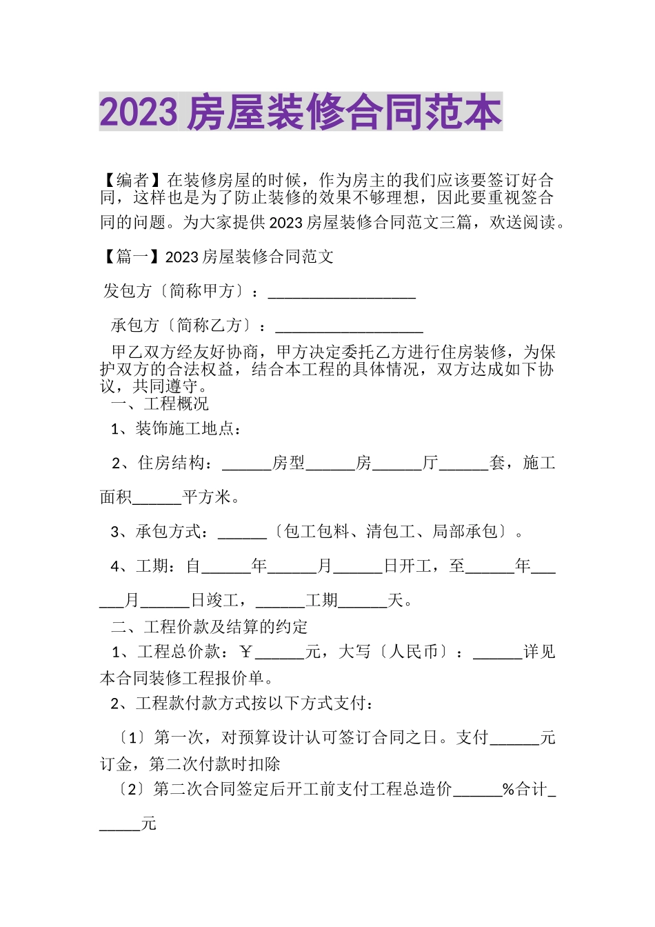 2023年房屋装修合同范本.doc_第1页