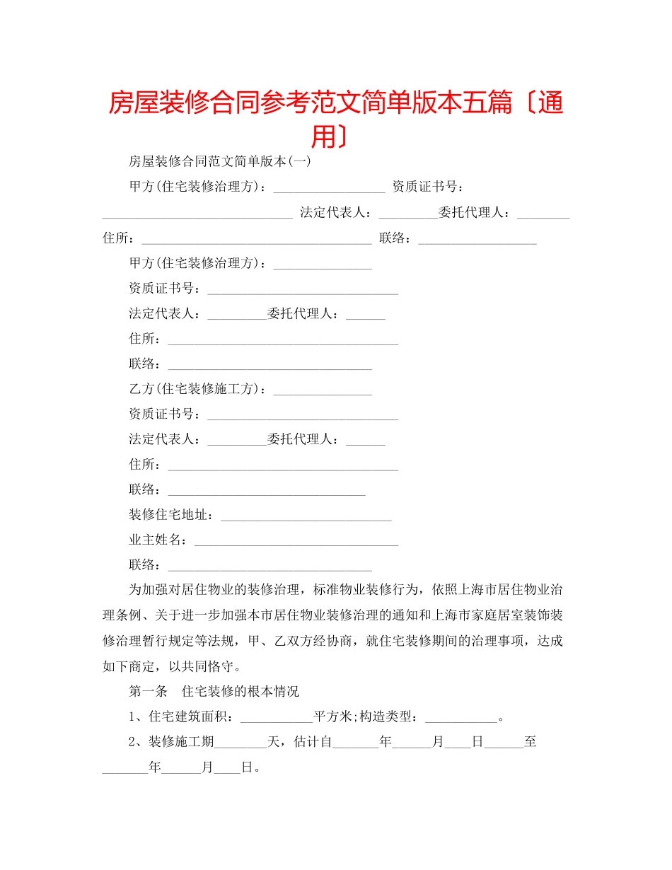 2023年房屋装修合同范文简单版本五篇（通用）.docx_第1页