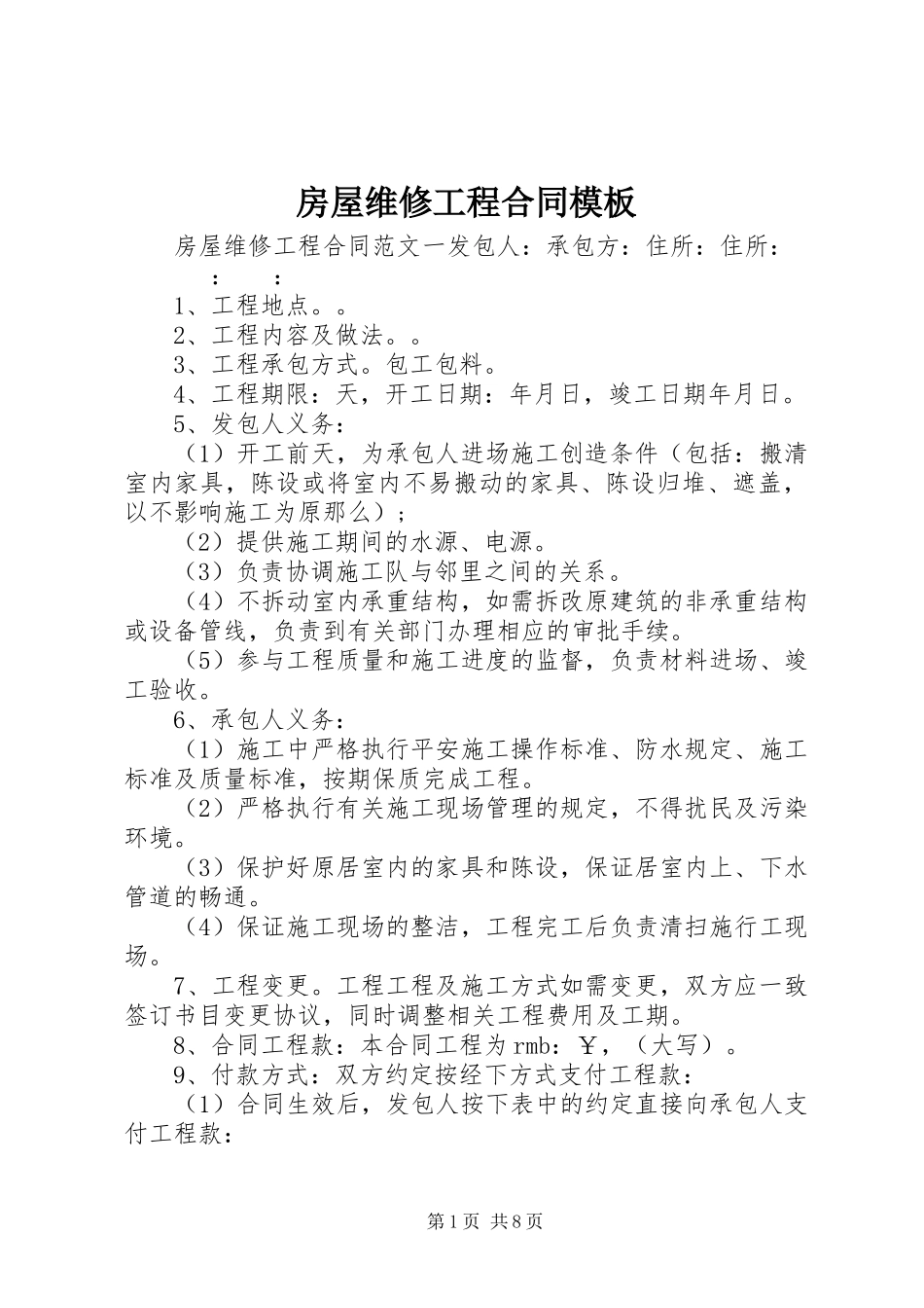 2023年房屋维修工程合同模板.docx_第1页