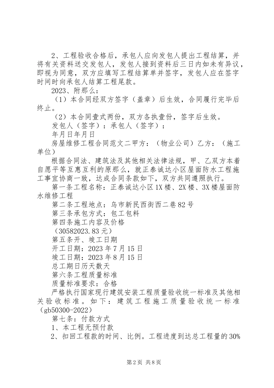 2023年房屋维修工程合同模板.docx_第2页