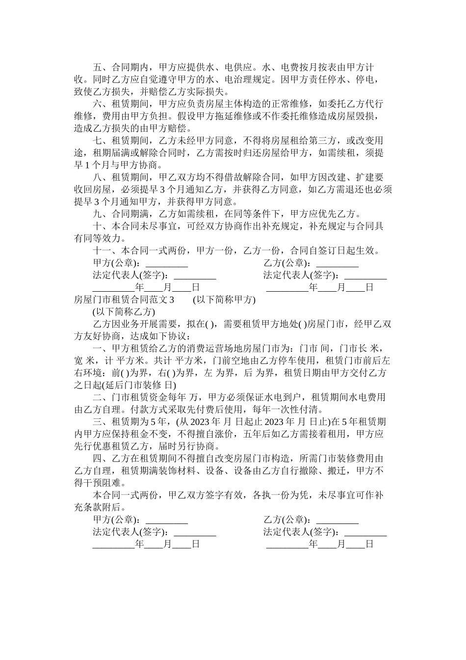 2023年房屋门市租赁合同.docx_第2页