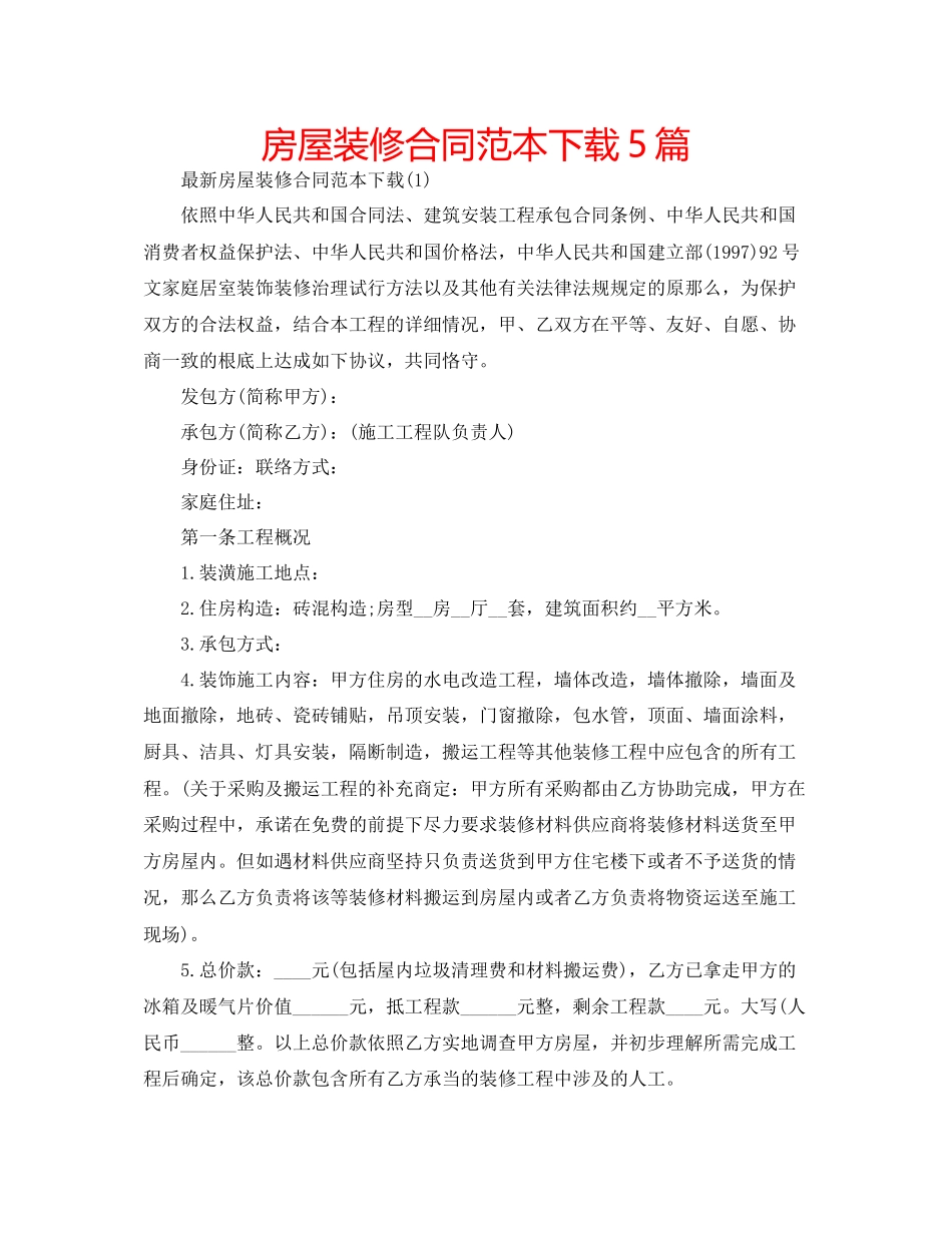 2023年房屋装修合同范本5篇.docx_第1页