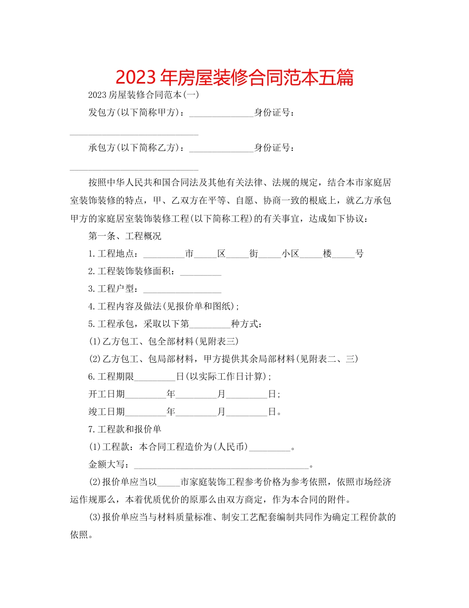 2023年房屋装修合同范本五篇.docx_第1页