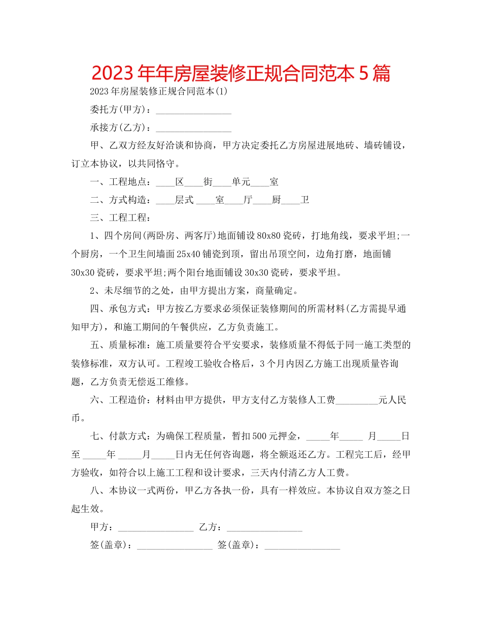 2023年房屋装修正规合同范本5篇.docx_第1页