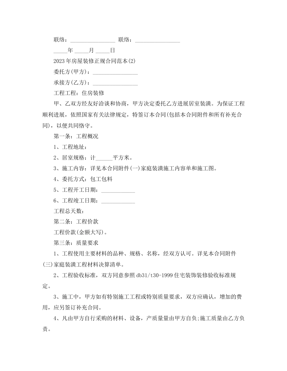 2023年房屋装修正规合同范本5篇.docx_第2页