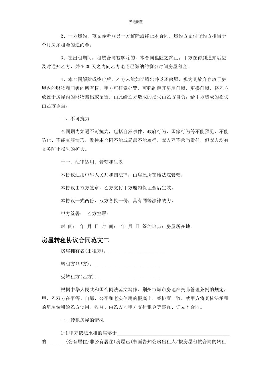 2023年房屋转租协议合同范本 转租合同范本范文.docx_第3页