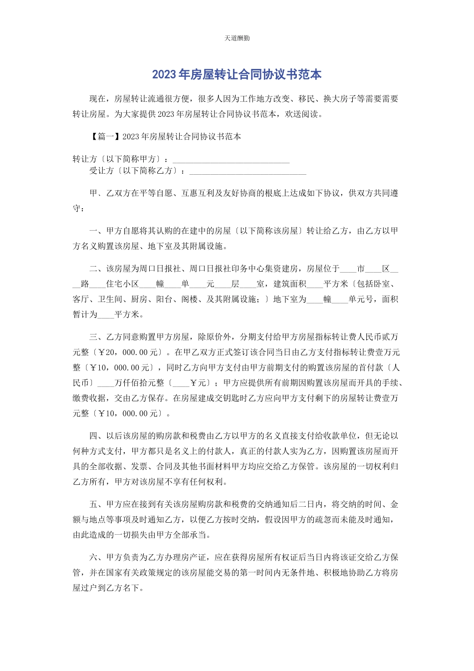 2023年房屋转让合同协议书范本范文.docx_第1页