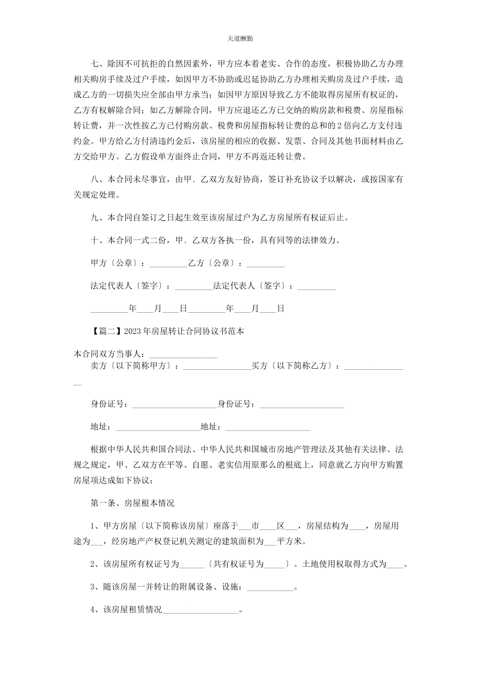 2023年房屋转让合同协议书范本范文.docx_第2页