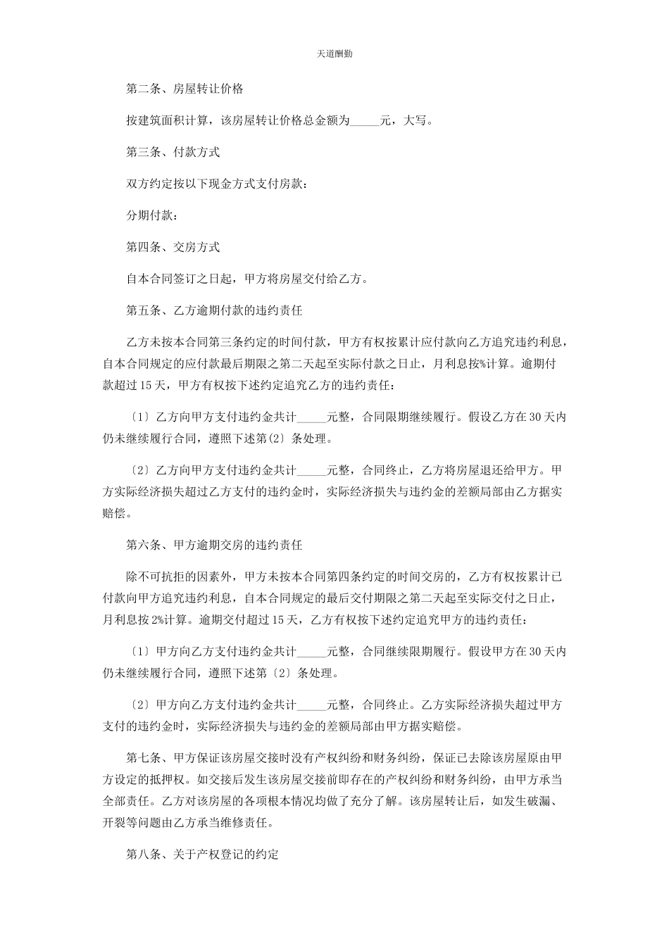 2023年房屋转让合同协议书范本范文.docx_第3页