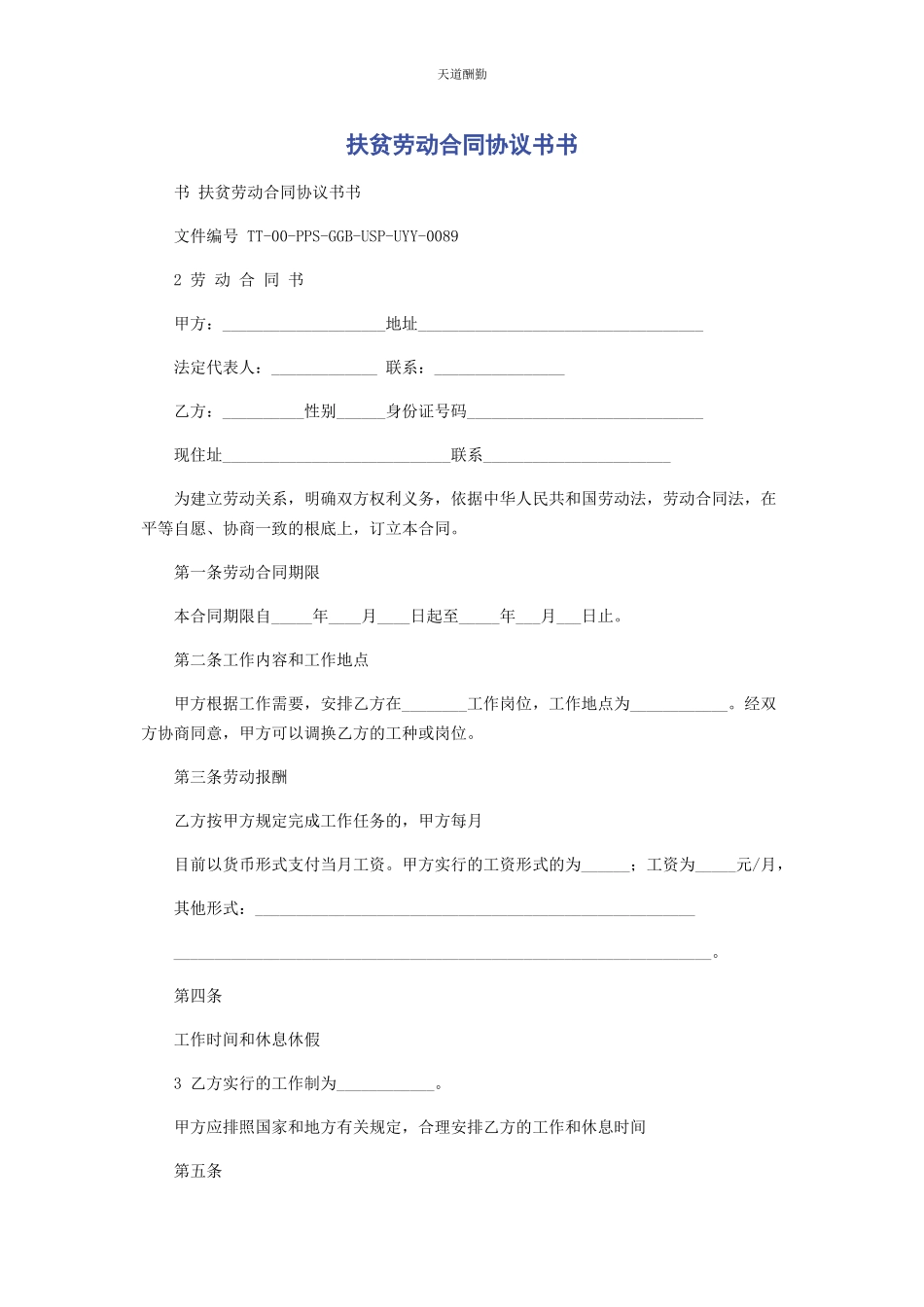 2023年扶贫劳动合同协议书书范文.docx_第1页