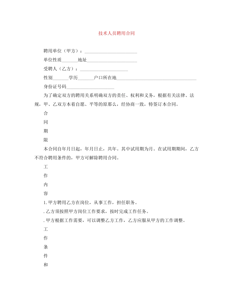 2023年技术人员聘用合同.docx_第1页