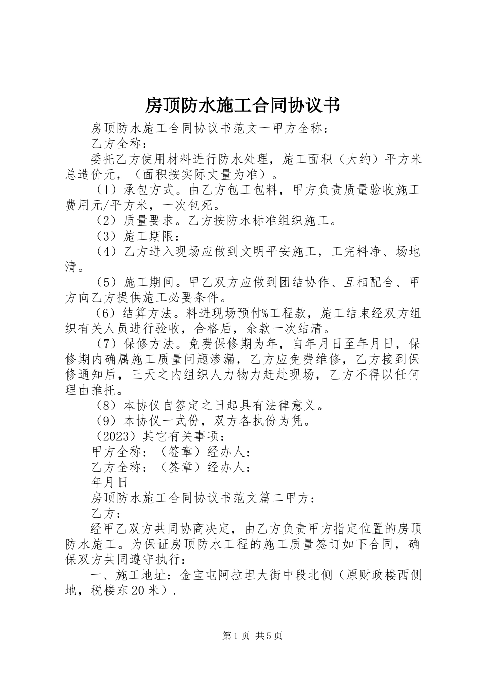 2023年房顶防水施工合同协议书.docx_第1页