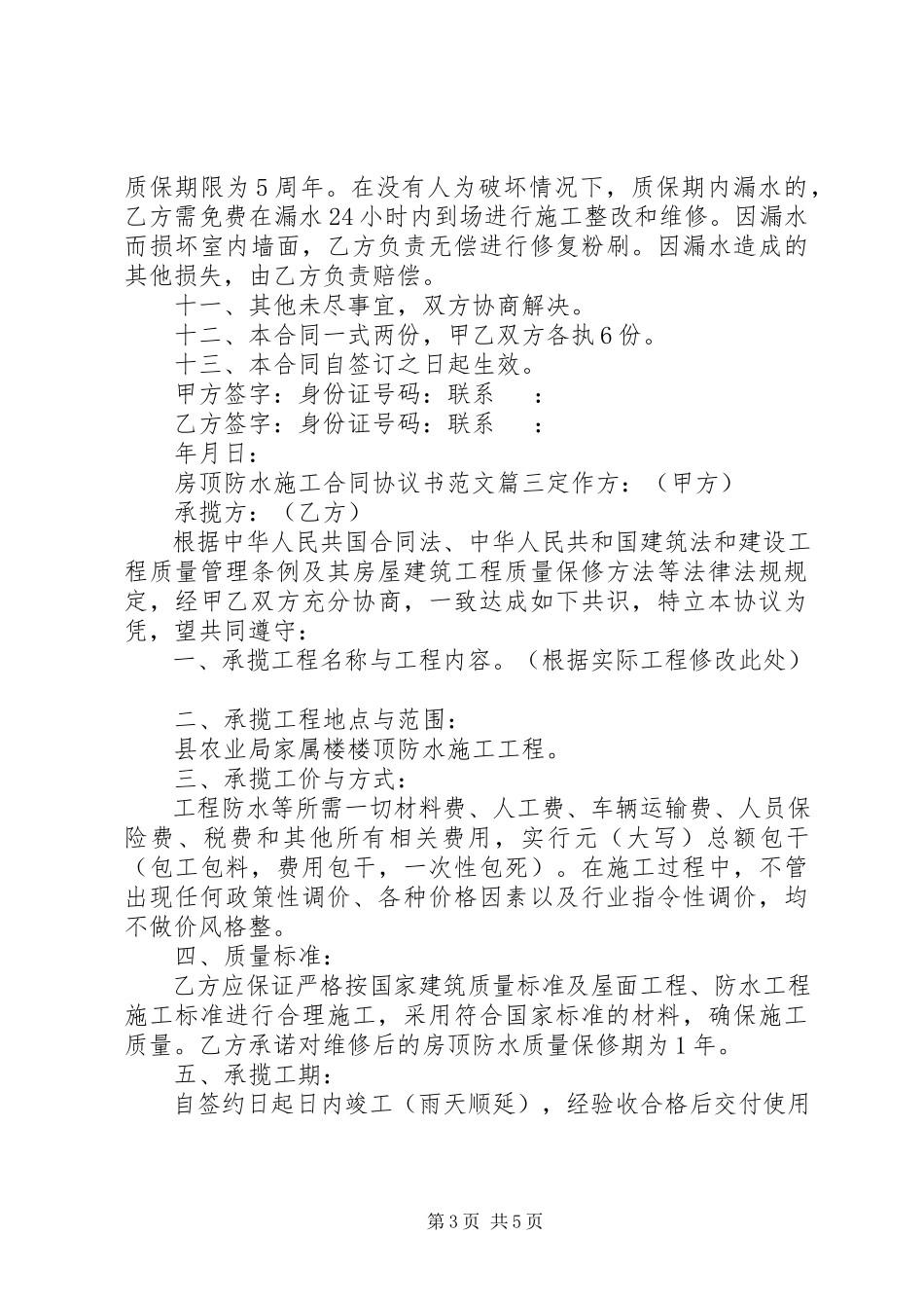 2023年房顶防水施工合同协议书.docx_第3页