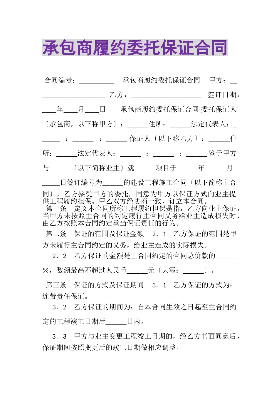 2023年承包商履约委托保证合同.doc_第1页