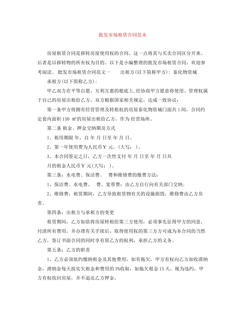 2023年批发市场租赁合同范本.docx_第1页
