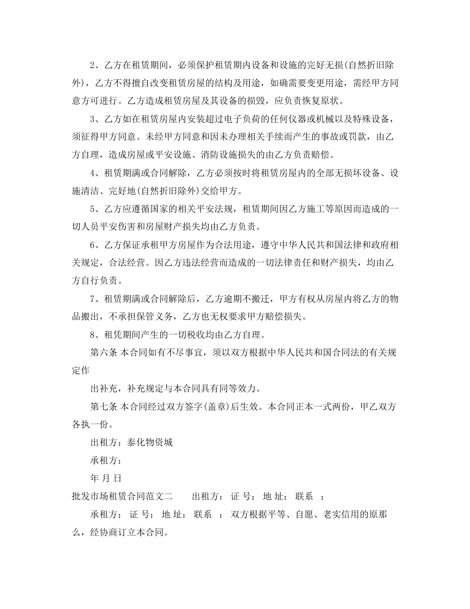 2023年批发市场租赁合同范本.docx_第2页