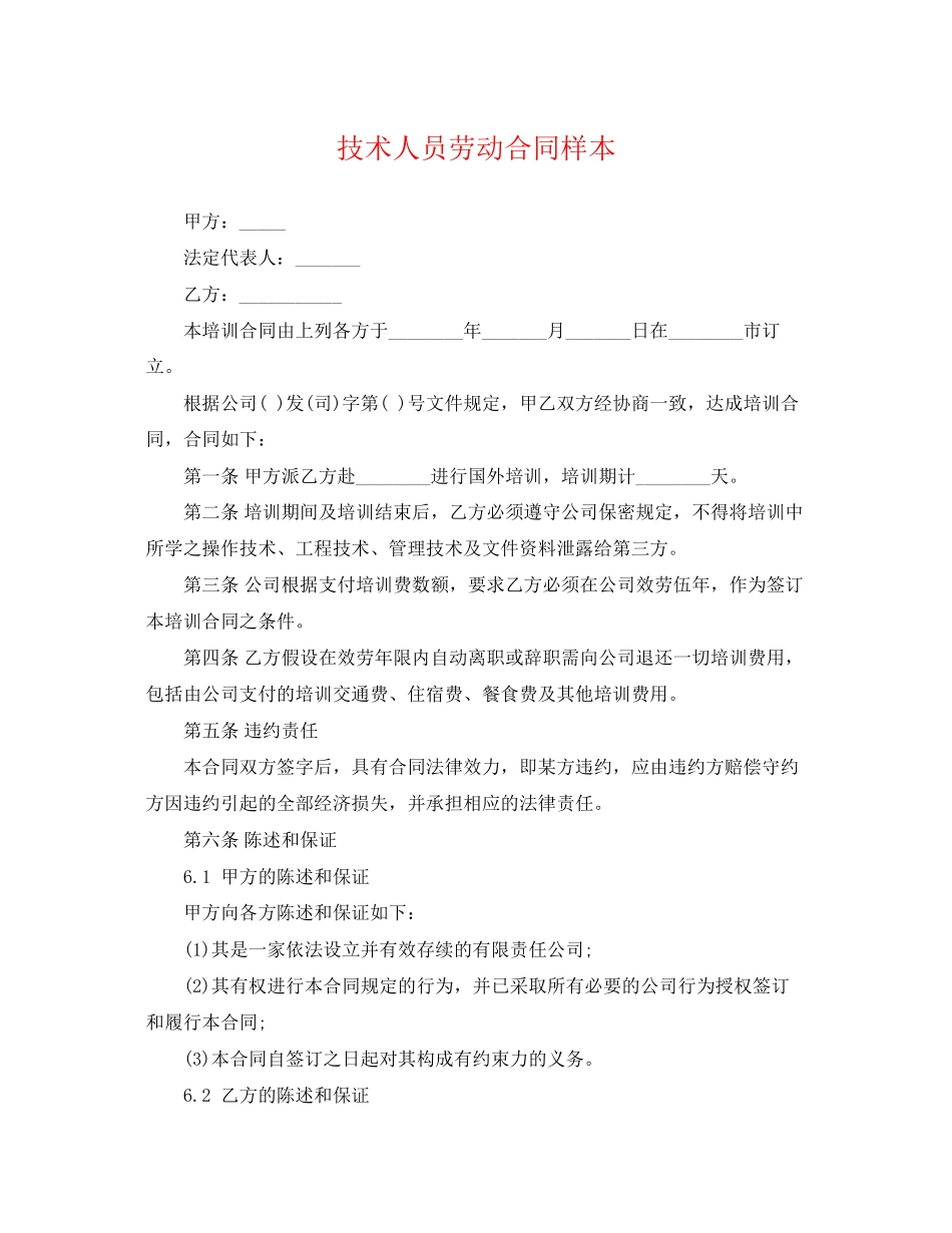 2023年技术人员劳动合同样本.docx_第1页
