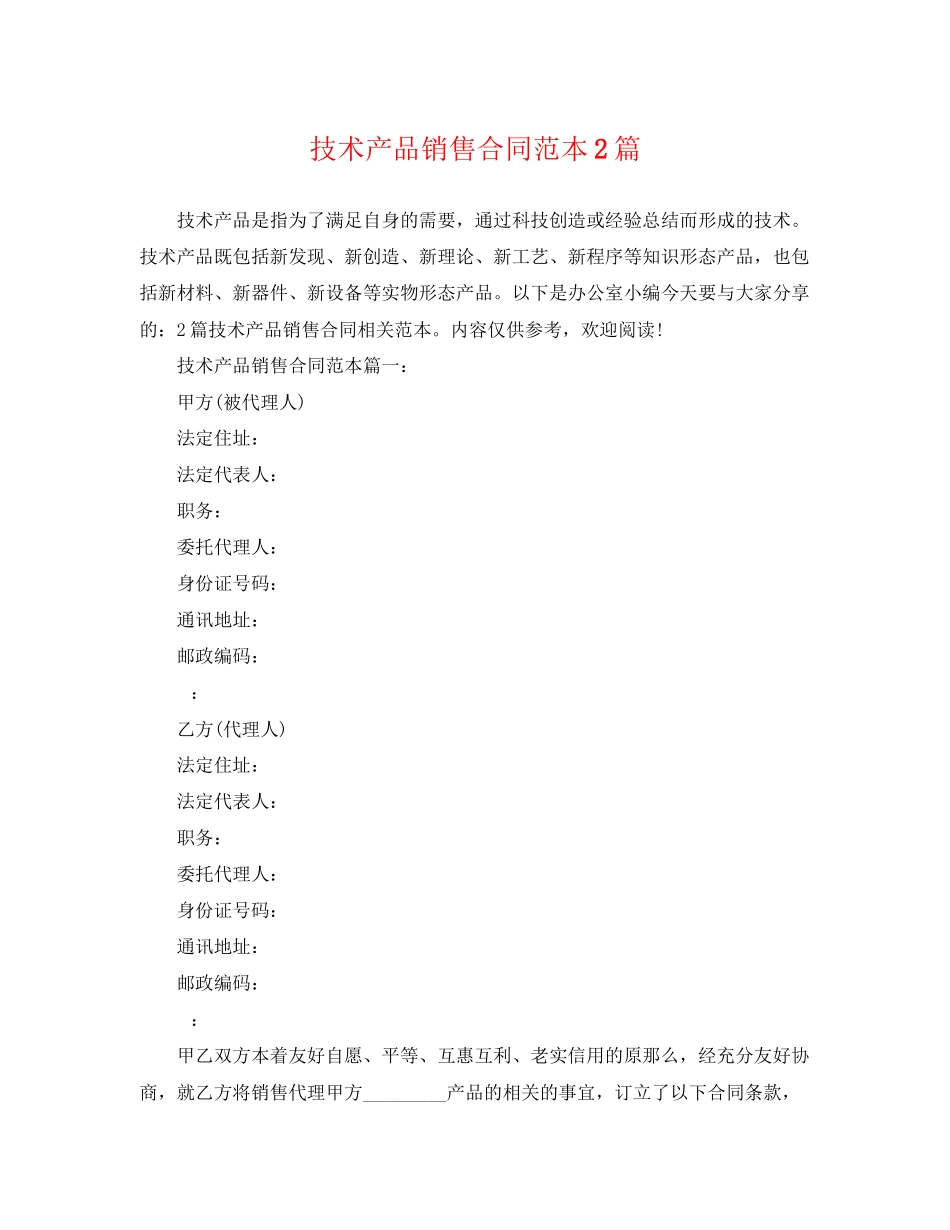 2023年技术产品销售合同范本2篇.docx_第1页