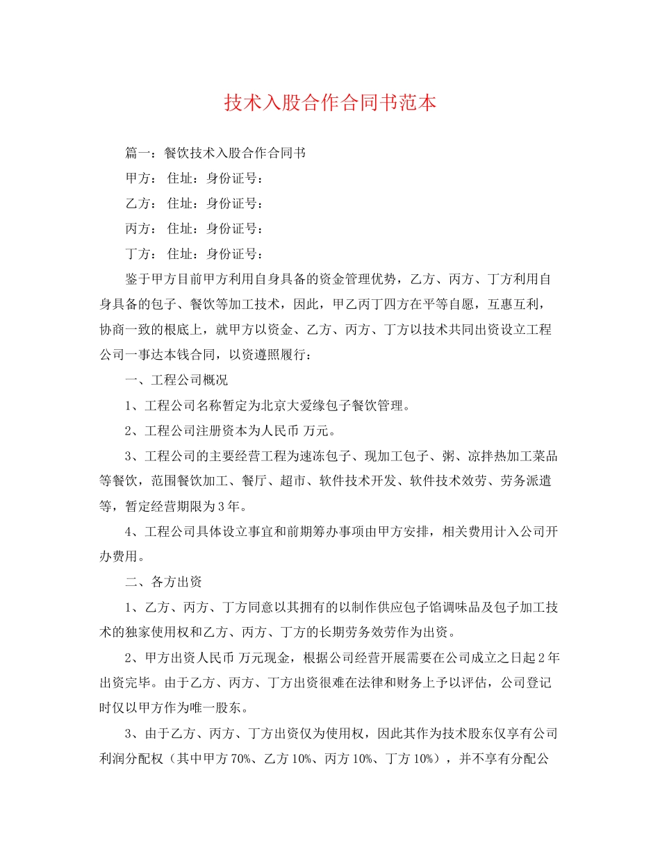 2023年技术入股合作合同书范本.docx_第1页