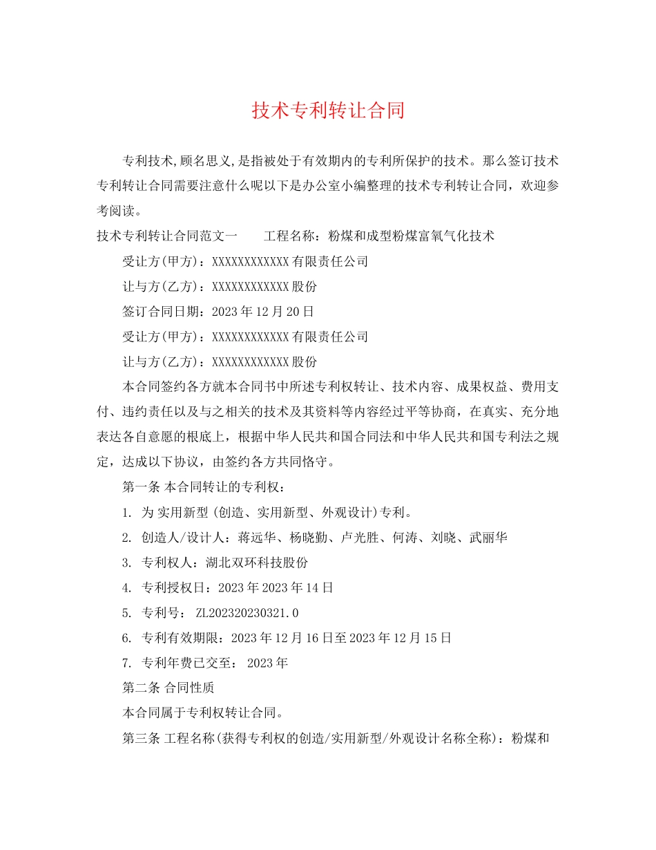 2023年技术专利转让合同.docx_第1页