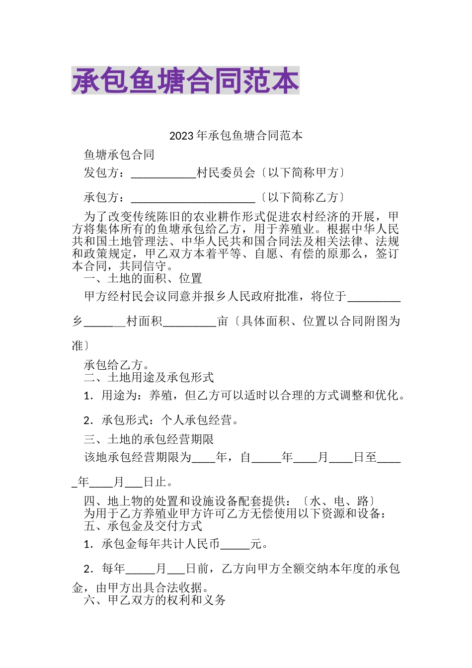 2023年承包鱼塘合同范本.doc_第1页