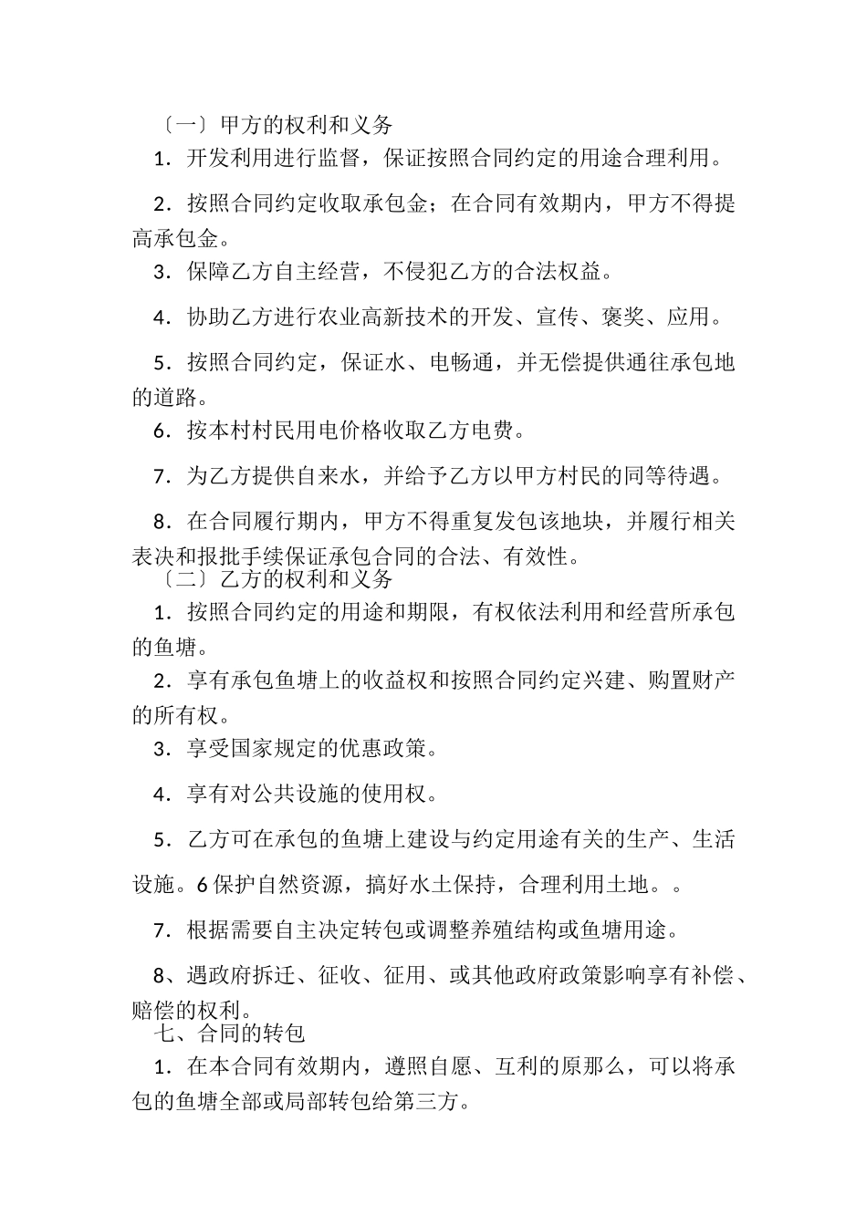 2023年承包鱼塘合同范本.doc_第2页