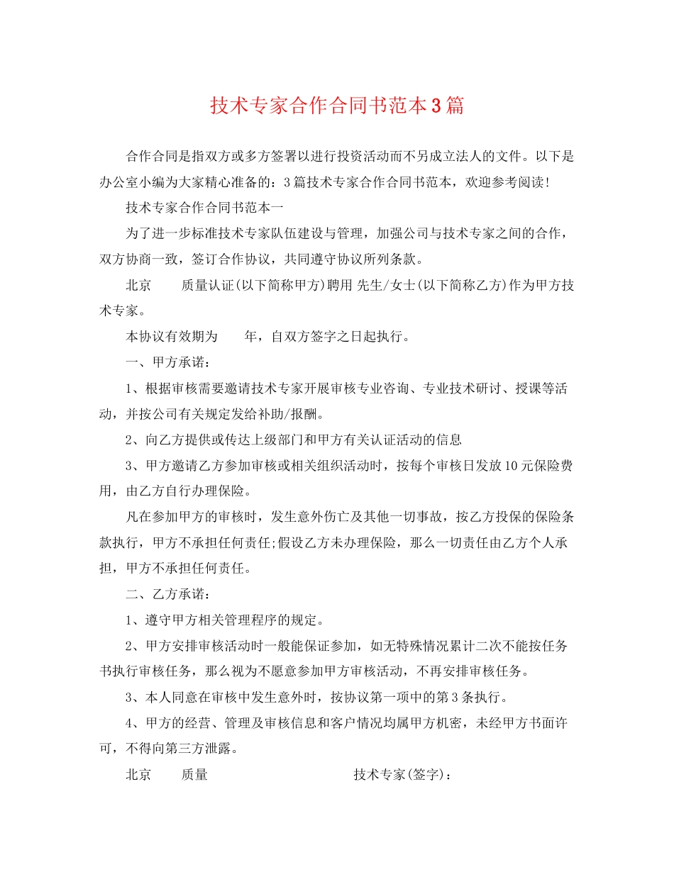 2023年技术专家合作合同书范本3篇.docx_第1页