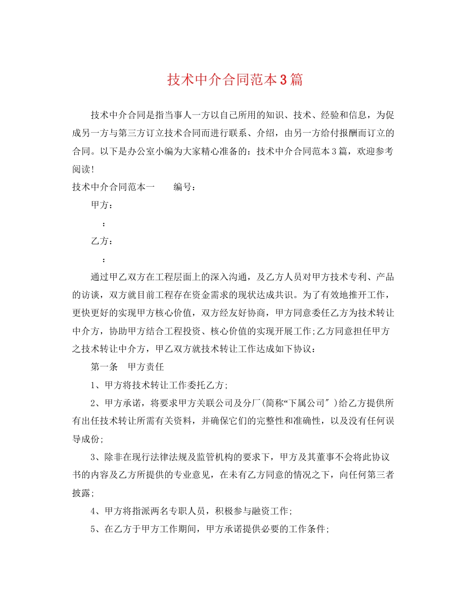 2023年技术中介合同范本3篇.docx_第1页