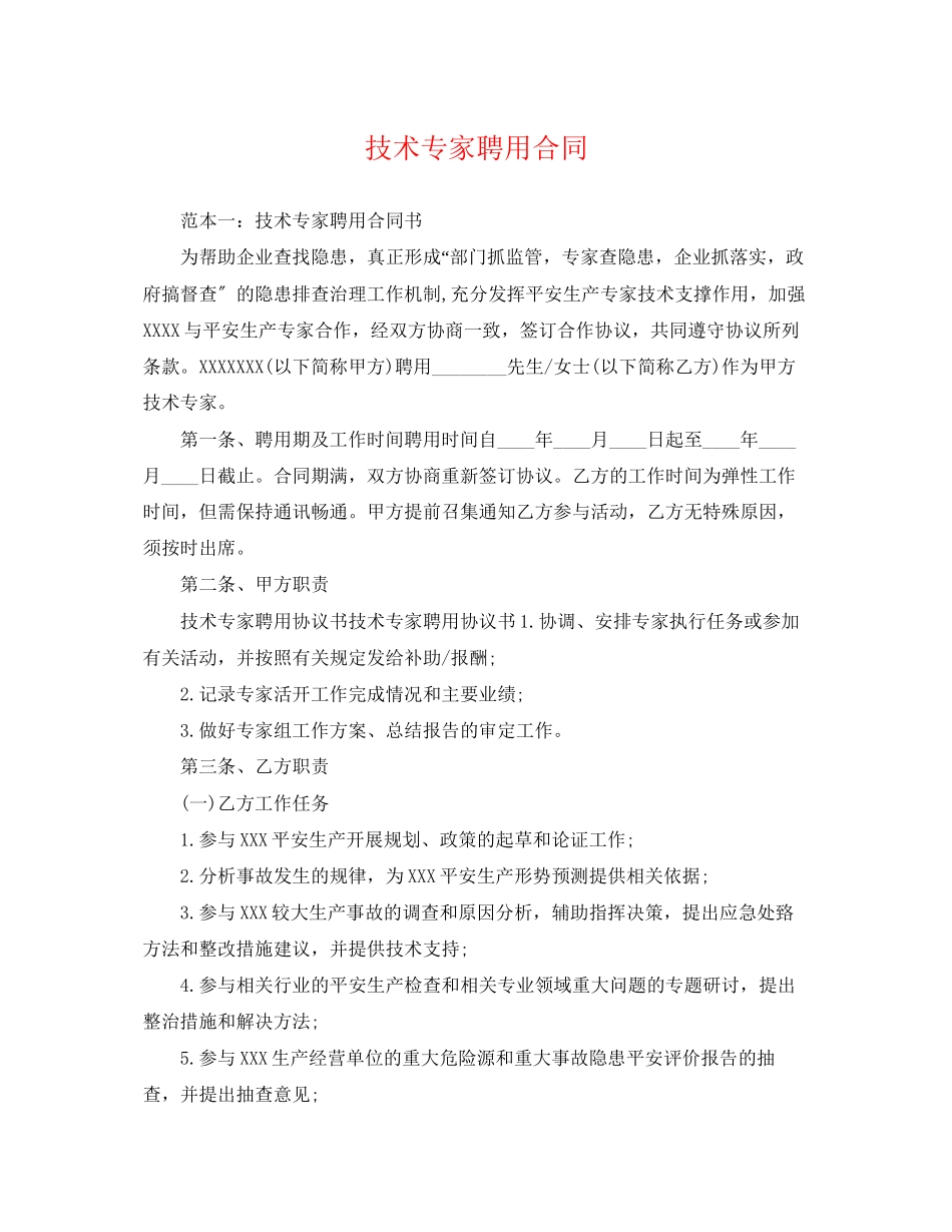 2023年技术专家聘用合同.docx_第1页