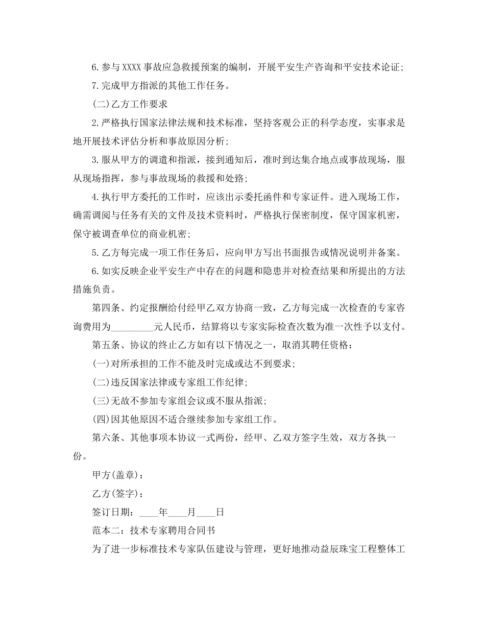 2023年技术专家聘用合同.docx_第2页