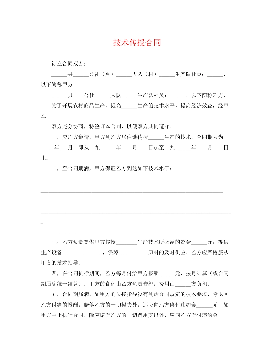 2023年技术传授合同.docx_第1页