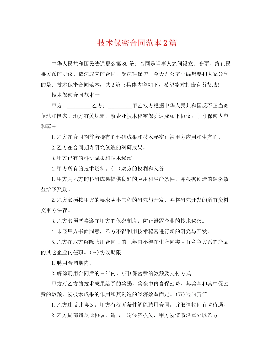 2023年技术保密合同范本2篇.docx_第1页