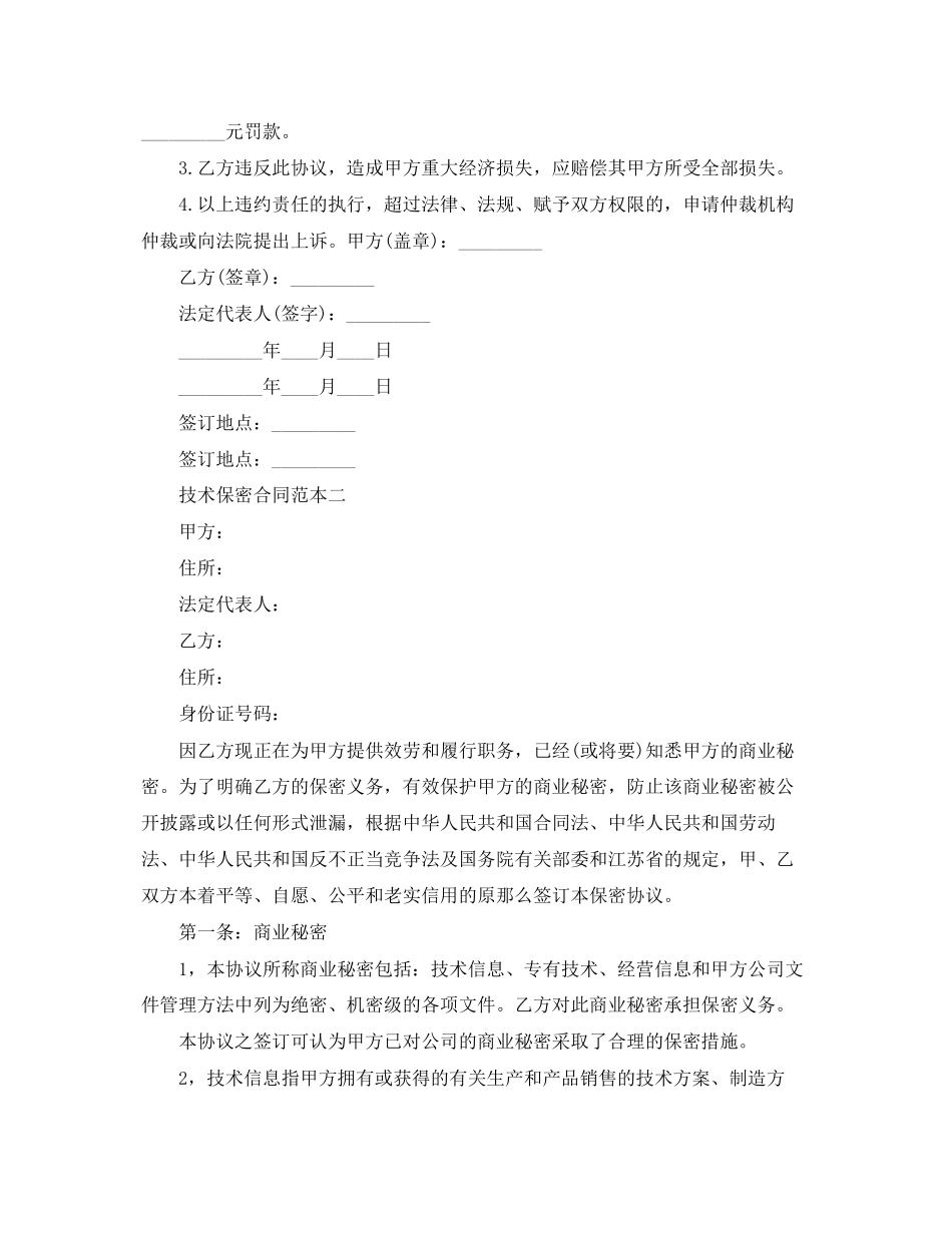 2023年技术保密合同范本2篇.docx_第2页
