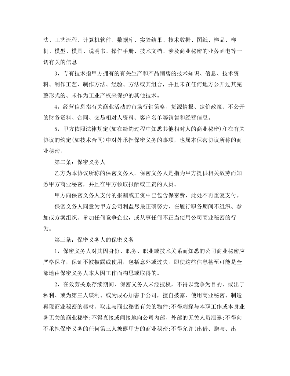 2023年技术保密合同范本2篇.docx_第3页