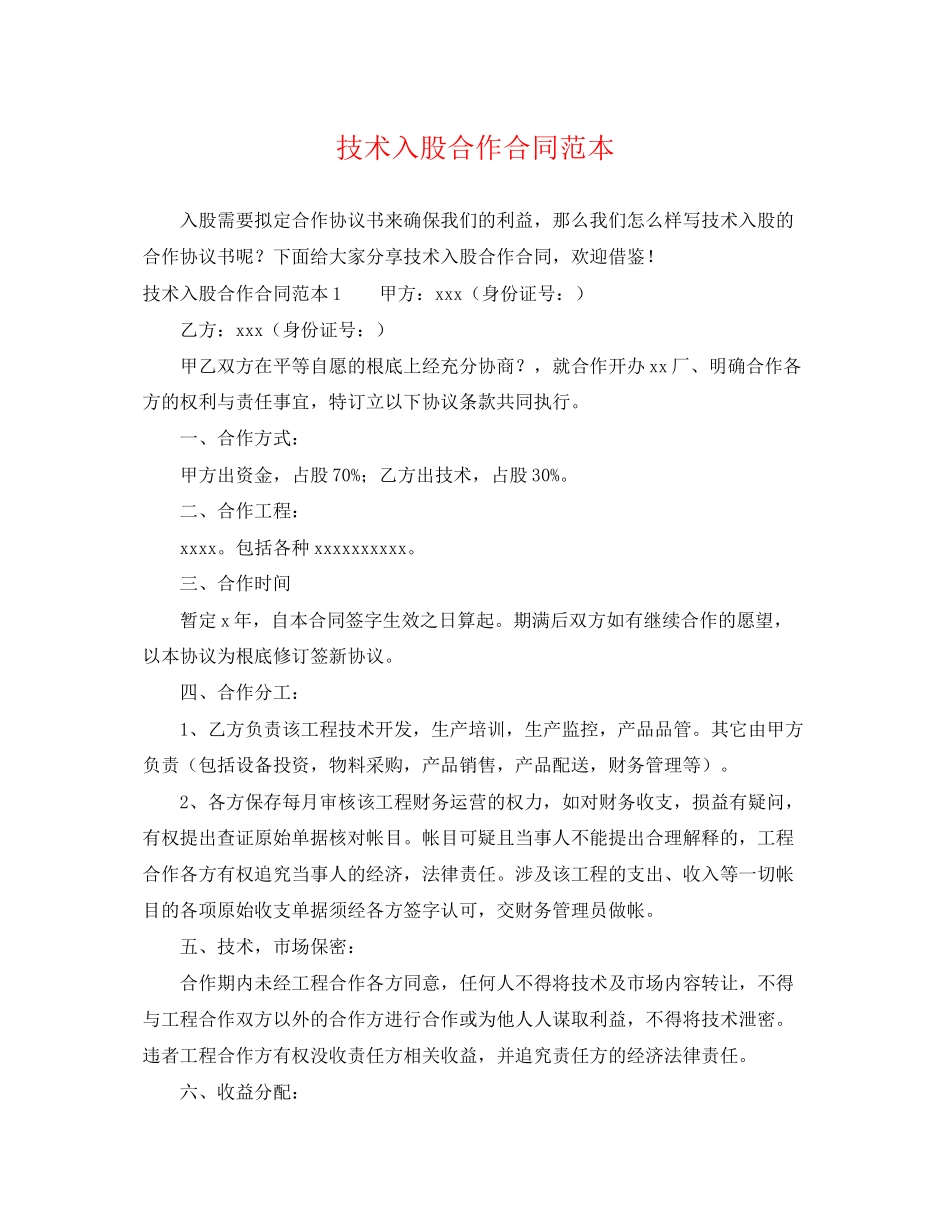 2023年技术入股合作合同范本.docx_第1页