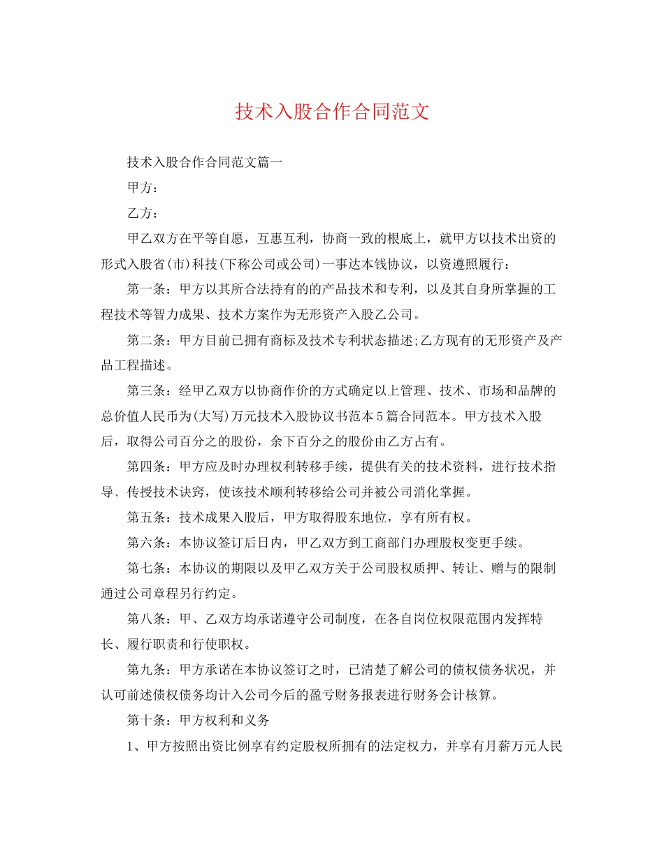2023年技术入股合作合同范文.docx_第1页