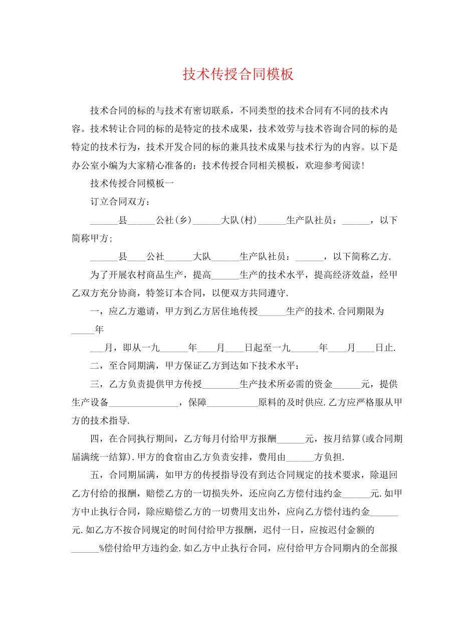 2023年技术传授合同模板.docx_第1页
