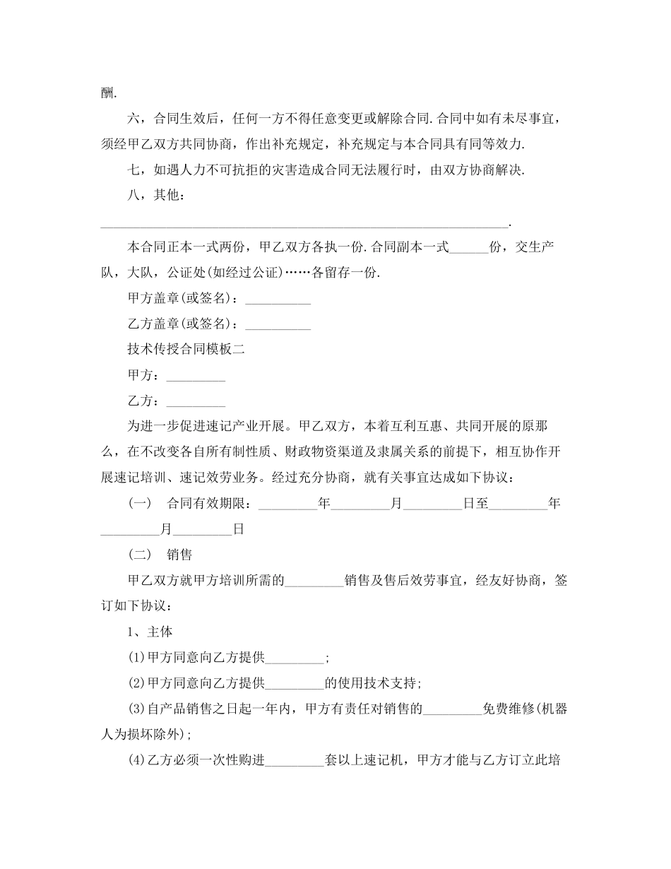 2023年技术传授合同模板.docx_第2页