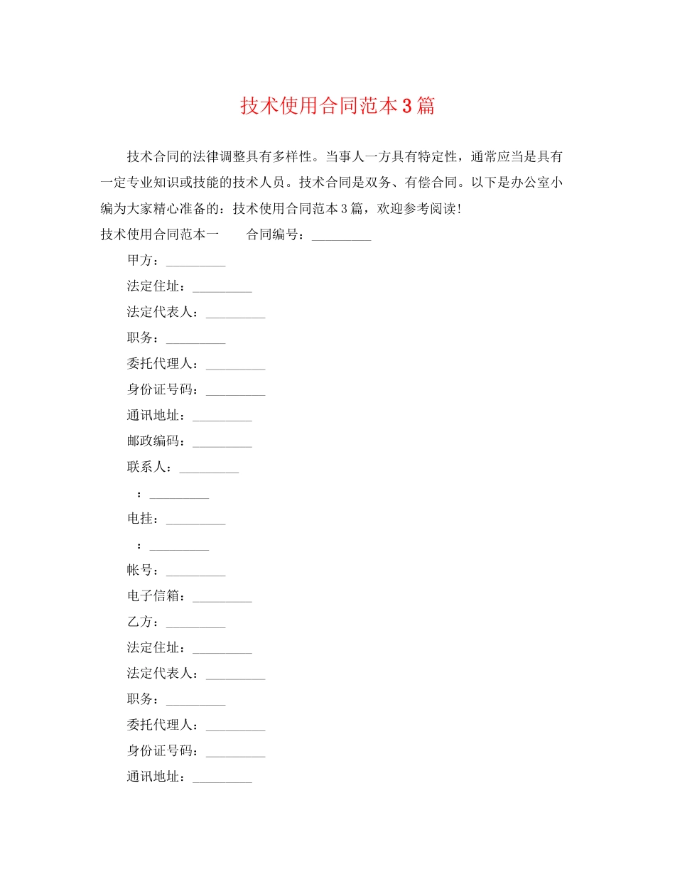 2023年技术使用合同范本3篇.docx_第1页
