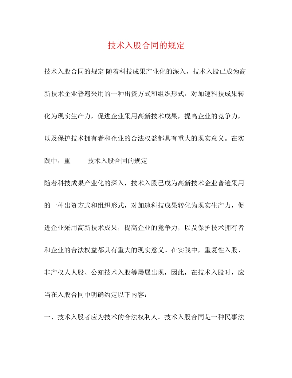 2023年技术入股合同的规定.docx_第1页