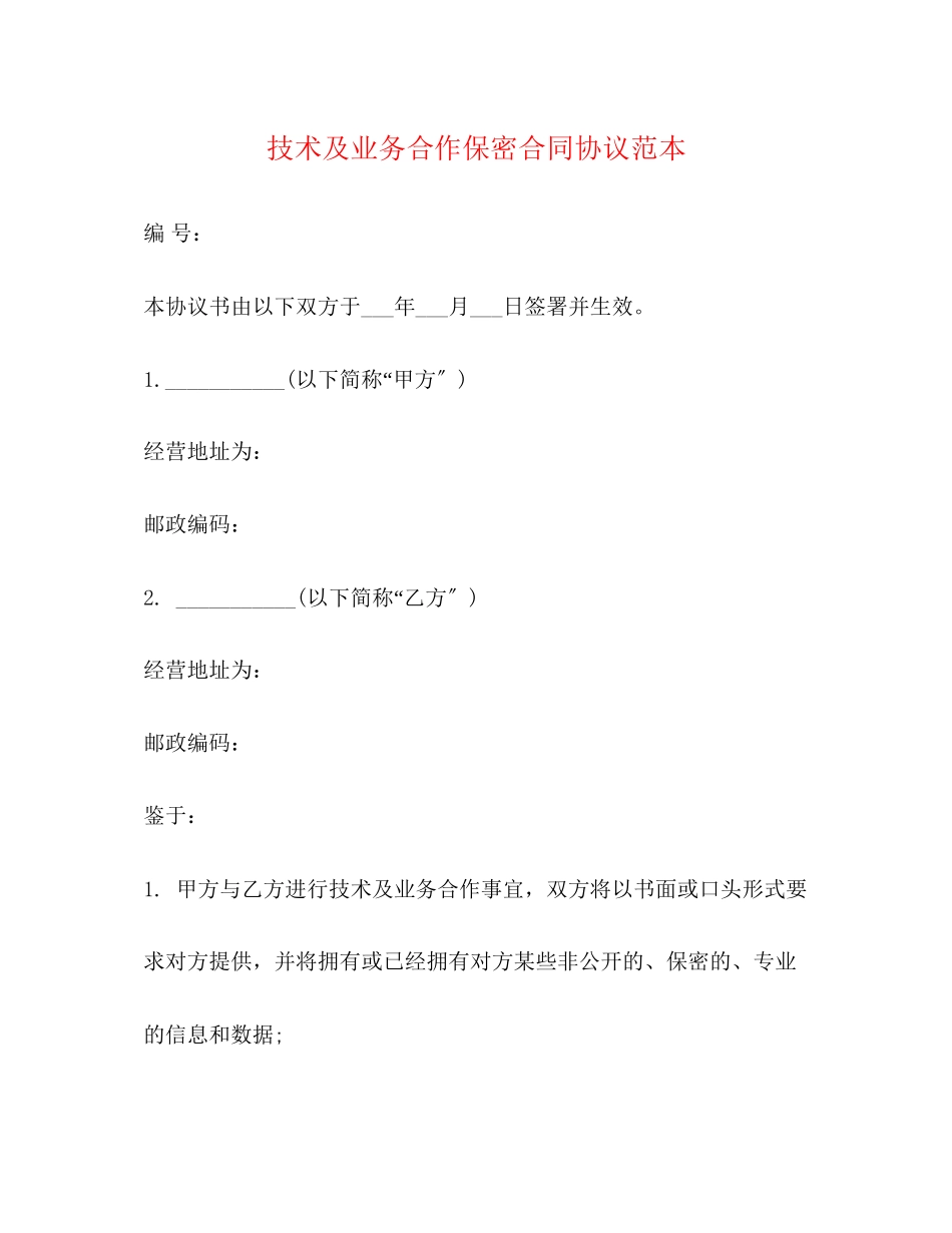 2023年技术及业务合作保密合同协议范本.docx_第1页