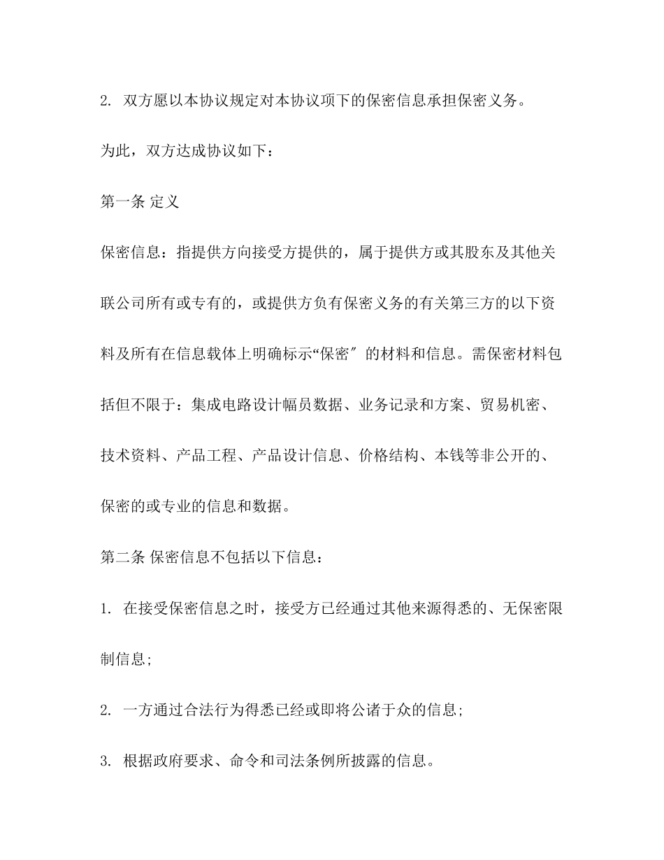 2023年技术及业务合作保密合同协议范本.docx_第2页