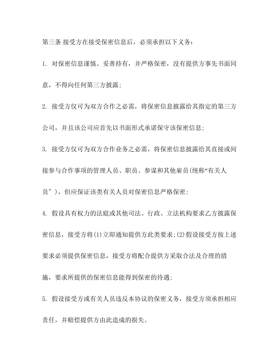 2023年技术及业务合作保密合同协议范本.docx_第3页