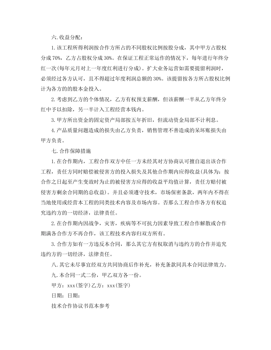 2023年技术合作合同标准范本.docx_第2页